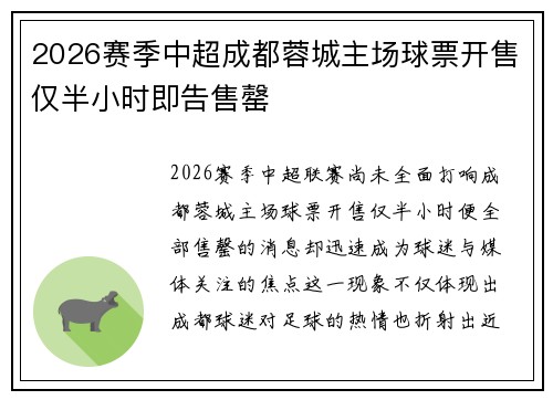2026赛季中超成都蓉城主场球票开售仅半小时即告售罄 2026赛季中超成都蓉城主场球票开售仅半小时即告售罄