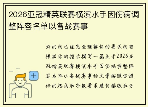 2026亚冠精英联赛横滨水手因伤病调整阵容名单以备战赛事