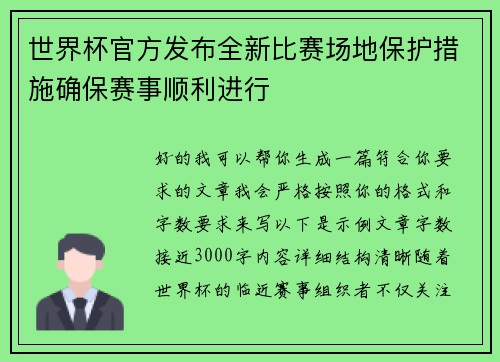 世界杯官方发布全新比赛场地保护措施确保赛事顺利进行 世界杯官方发布全新比赛场地保护措施确保赛事顺利进行