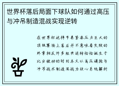 世界杯落后局面下球队如何通过高压与冲吊制造混战实现逆转