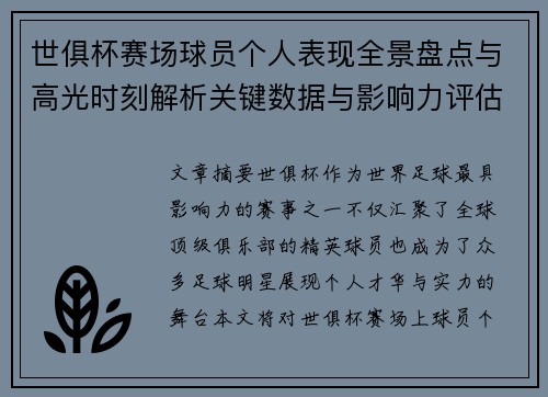 世俱杯赛场球员个人表现全景盘点与高光时刻解析关键数据与影响力评估