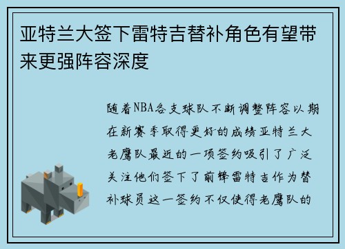 亚特兰大签下雷特吉替补角色有望带来更强阵容深度 亚特兰大签下雷特吉替补角色有望带来更强阵容深度
