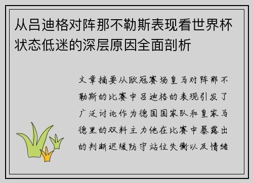 从吕迪格对阵那不勒斯表现看世界杯状态低迷的深层原因全面剖析 从吕迪格对阵那不勒斯表现看世界杯状态低迷的深层原因全面剖析