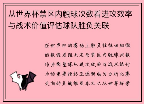 从世界杯禁区内触球次数看进攻效率与战术价值评估球队胜负关联