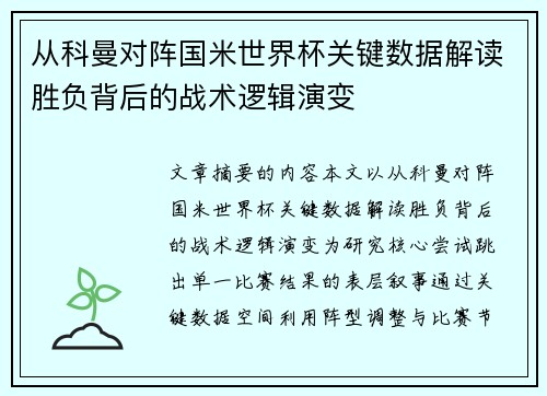 从科曼对阵国米世界杯关键数据解读胜负背后的战术逻辑演变