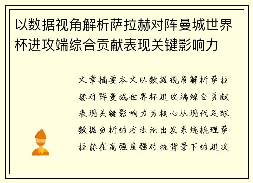 以数据视角解析萨拉赫对阵曼城世界杯进攻端综合贡献表现关键影响力