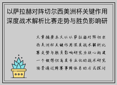 以萨拉赫对阵切尔西美洲杯关键作用深度战术解析比赛走势与胜负影响研究