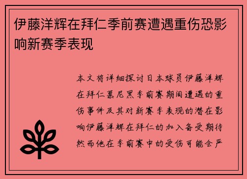 伊藤洋辉在拜仁季前赛遭遇重伤恐影响新赛季表现