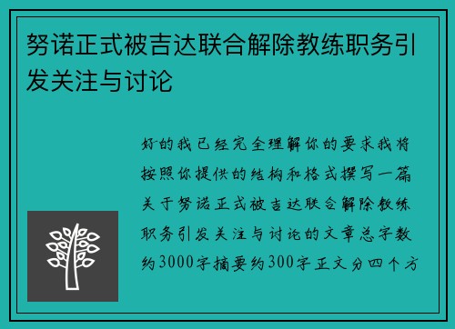 努诺正式被吉达联合解除教练职务引发关注与讨论 努诺正式被吉达联合解除教练职务引发关注与讨论