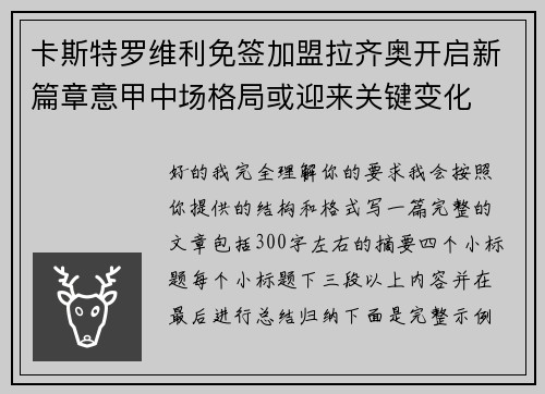 卡斯特罗维利免签加盟拉齐奥开启新篇章意甲中场格局或迎来关键变化 卡斯特罗维利免签加盟拉齐奥开启新篇章意甲中场格局或迎来关键变化
