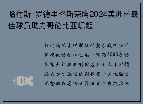 哈梅斯·罗德里格斯荣膺2024美洲杯最佳球员助力哥伦比亚崛起