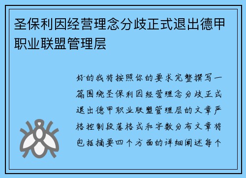 圣保利因经营理念分歧正式退出德甲职业联盟管理层