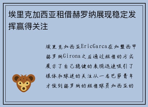 埃里克加西亚租借赫罗纳展现稳定发挥赢得关注 埃里克加西亚租借赫罗纳展现稳定发挥赢得关注