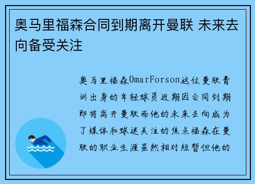 奥马里福森合同到期离开曼联 未来去向备受关注
