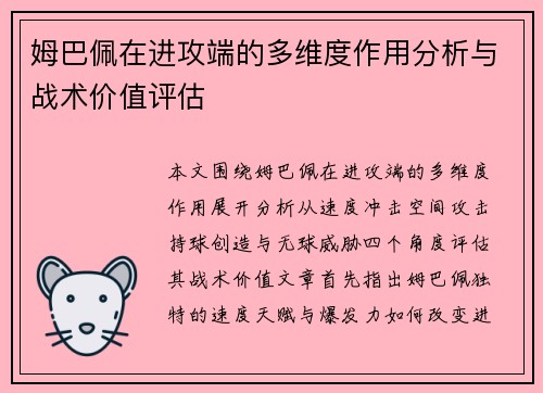 姆巴佩在进攻端的多维度作用分析与战术价值评估