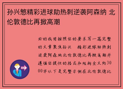 孙兴慜精彩进球助热刺逆袭阿森纳 北伦敦德比再掀高潮