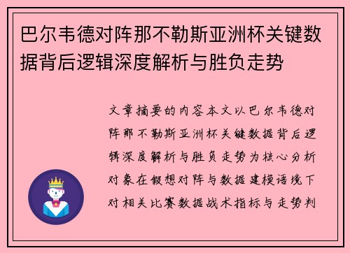 巴尔韦德对阵那不勒斯亚洲杯关键数据背后逻辑深度解析与胜负走势
