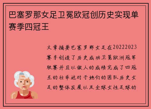 巴塞罗那女足卫冕欧冠创历史实现单赛季四冠王