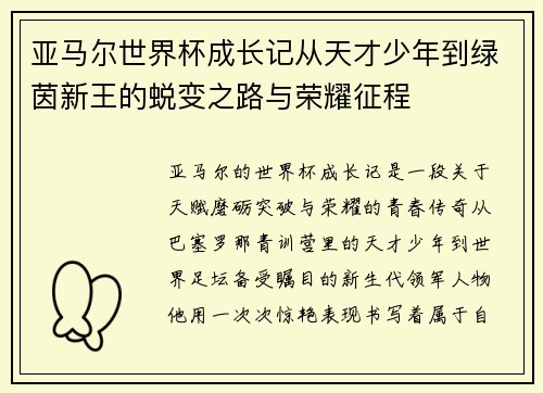 亚马尔世界杯成长记从天才少年到绿茵新王的蜕变之路与荣耀征程