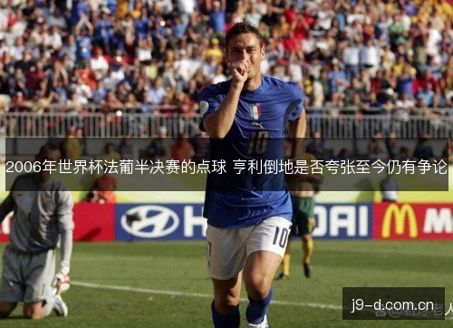2006年世界杯法葡半决赛的点球 亨利倒地是否夸张至今仍有争论 2006年世界杯法葡半决赛的点球 亨利倒地是否夸张至今仍有争论